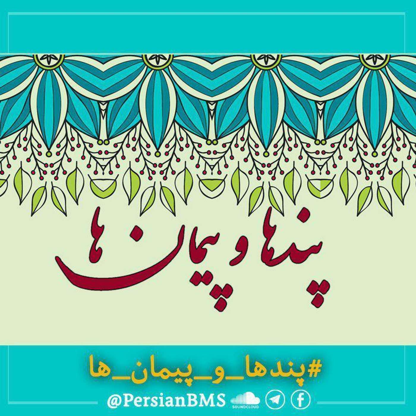 کاور پادکست پندها و پیمان ها