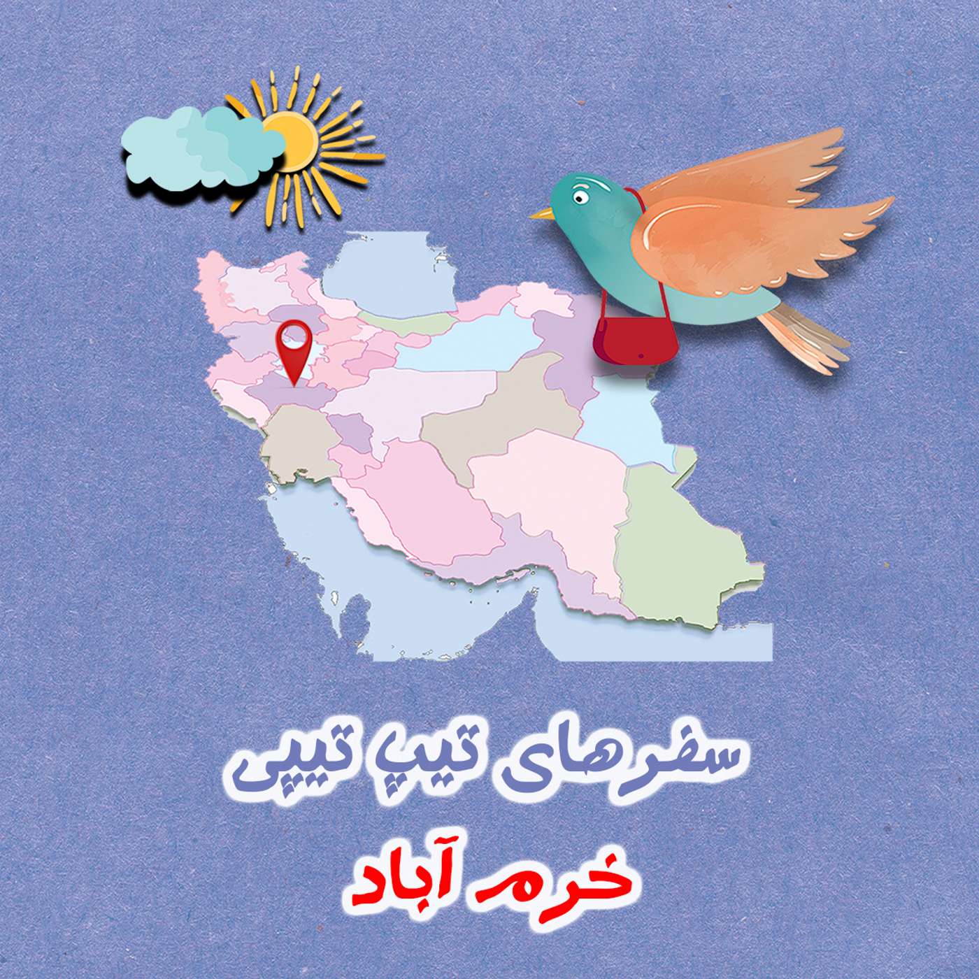 تیپ تیپی در خرم آباد
