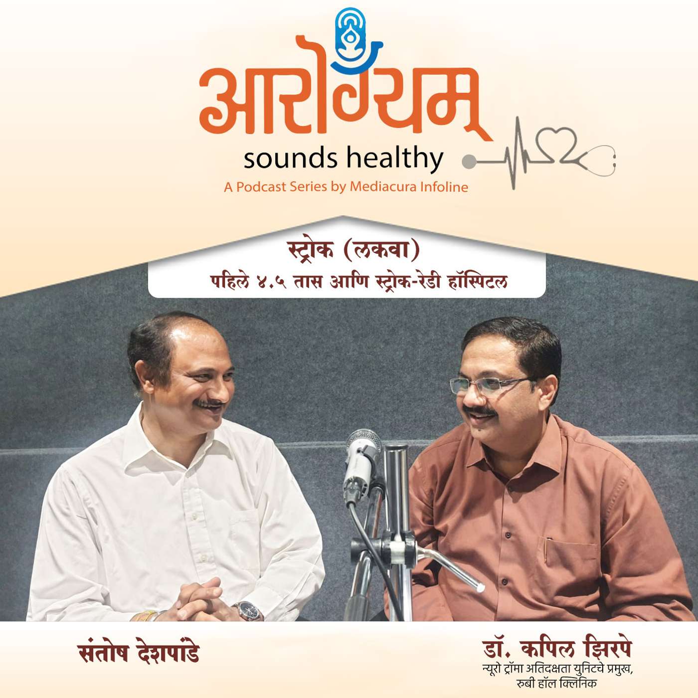 स्ट्रोक (लकवा), ४.५ तास आणि स्ट्रोक-रेडी हॉस्पिटल episode artwork