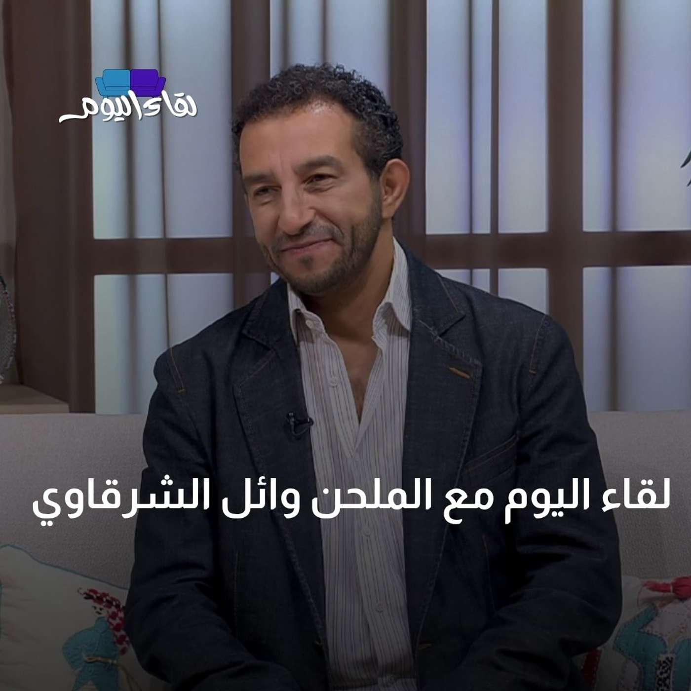 لقاء اليوم مع الملحن وائل الشرقاوي