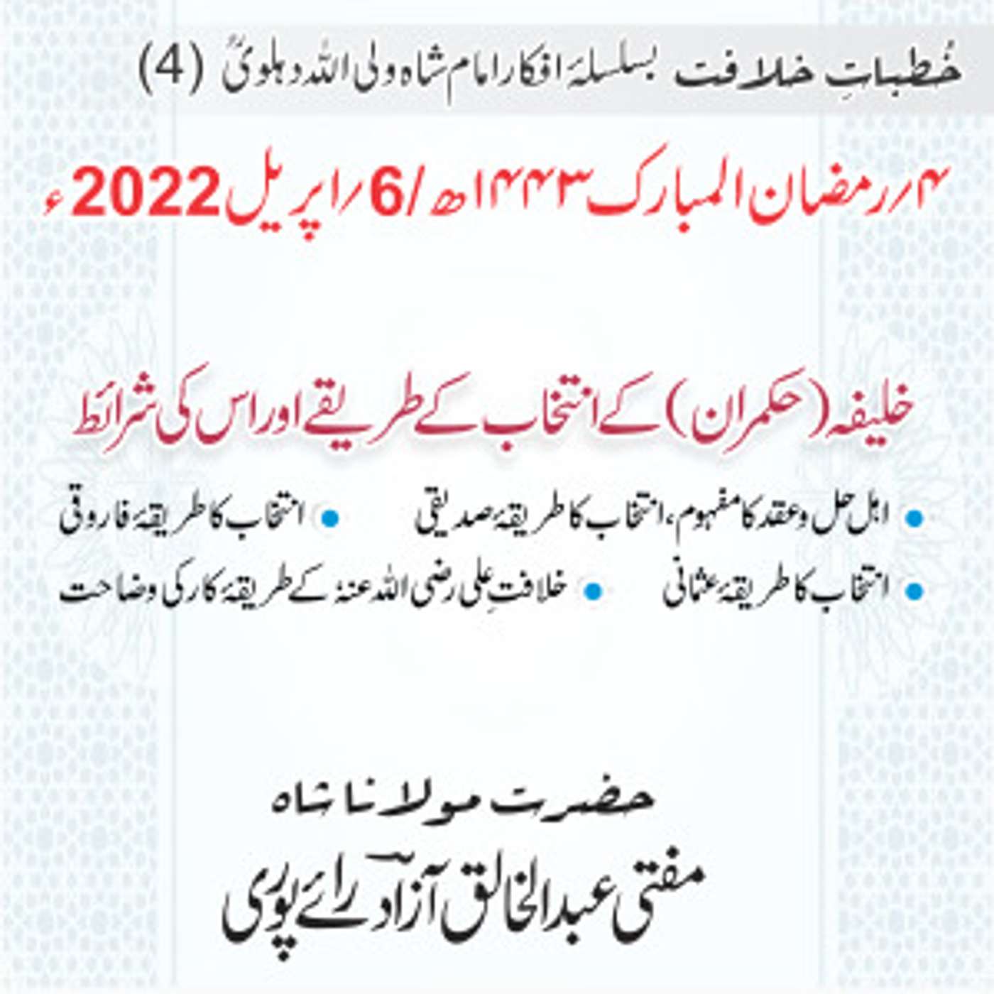 Khutbat e Khilafat - Day 04 Khutbat e Khilafat - Day 04