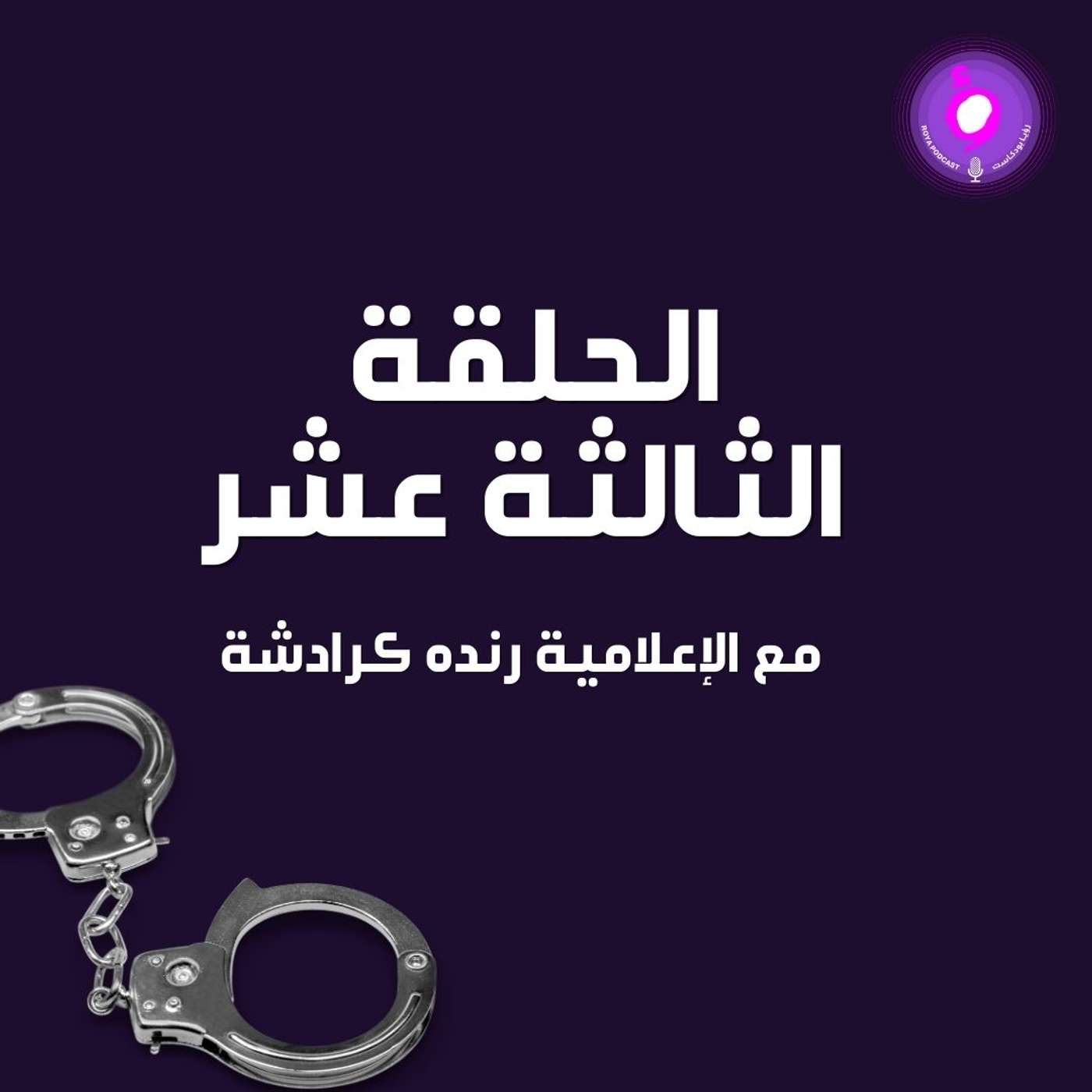 الحلقة الثالثة عشر - الإعلامية رنده كرادشة