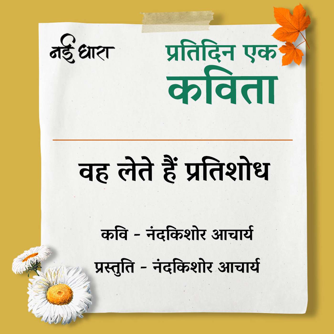 Pratidin Ek Kavita
