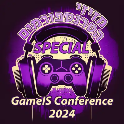 Artwork for ספיישל כנס גיים איז 2024