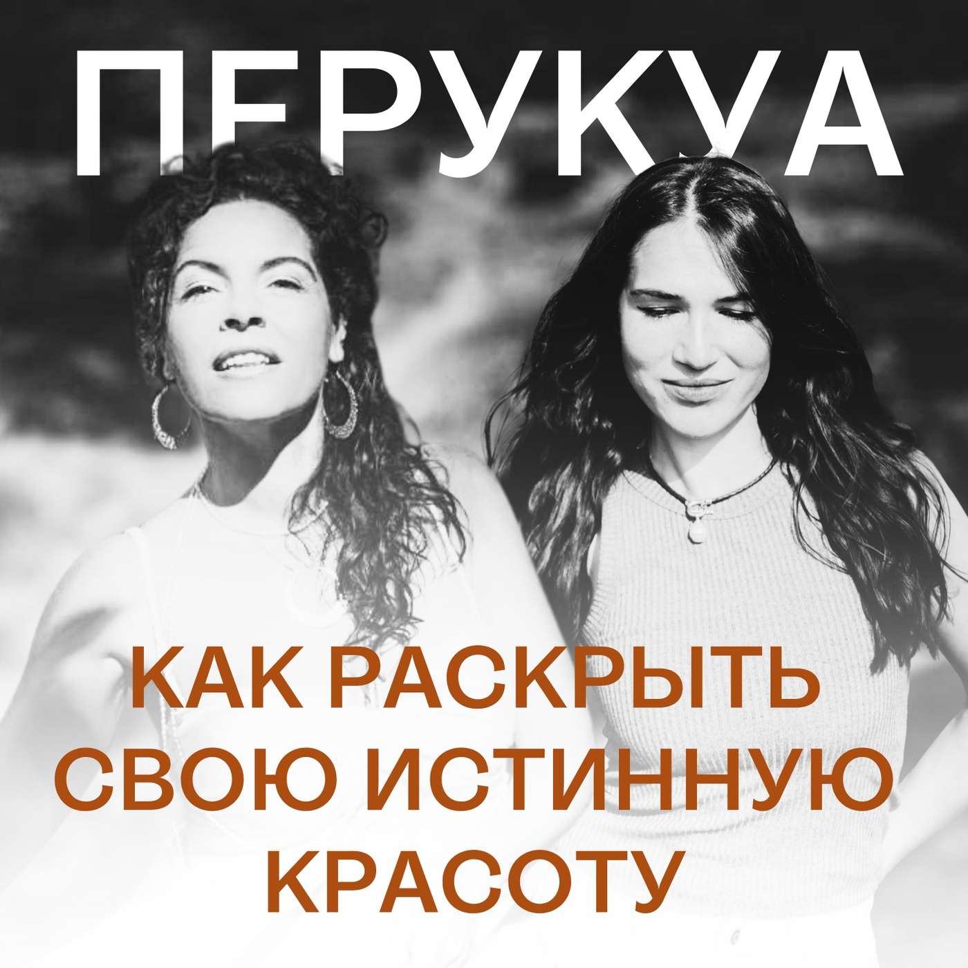 229. Как раскрыть свою истинную красоту I Беседа с Перукуа 229. Как раскрыть свою истинную красоту I Беседа с Перукуа