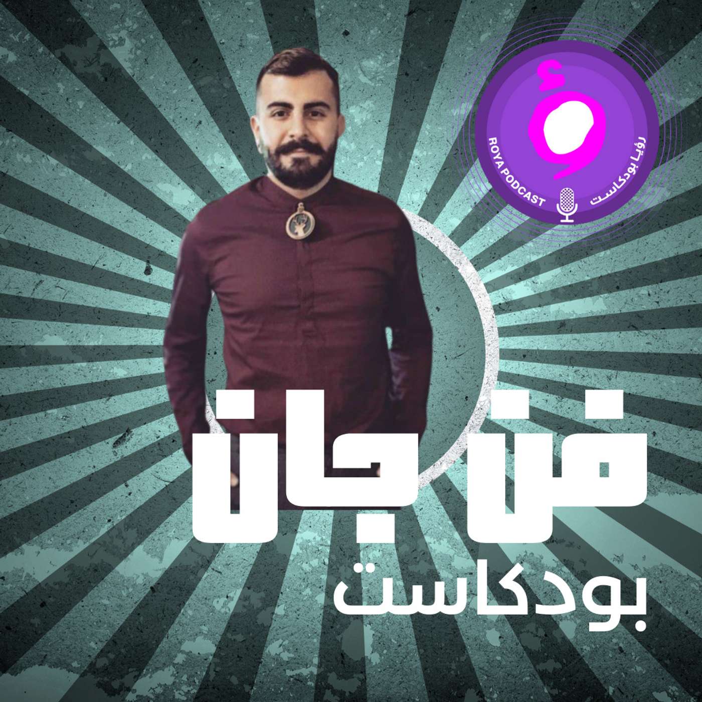 بودكاست فن جان - Fan Jan Podcast