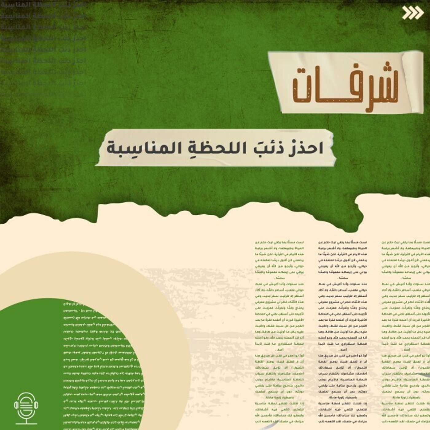 احذر ذئب اللحظة المناسبة - شرفات - إنصات