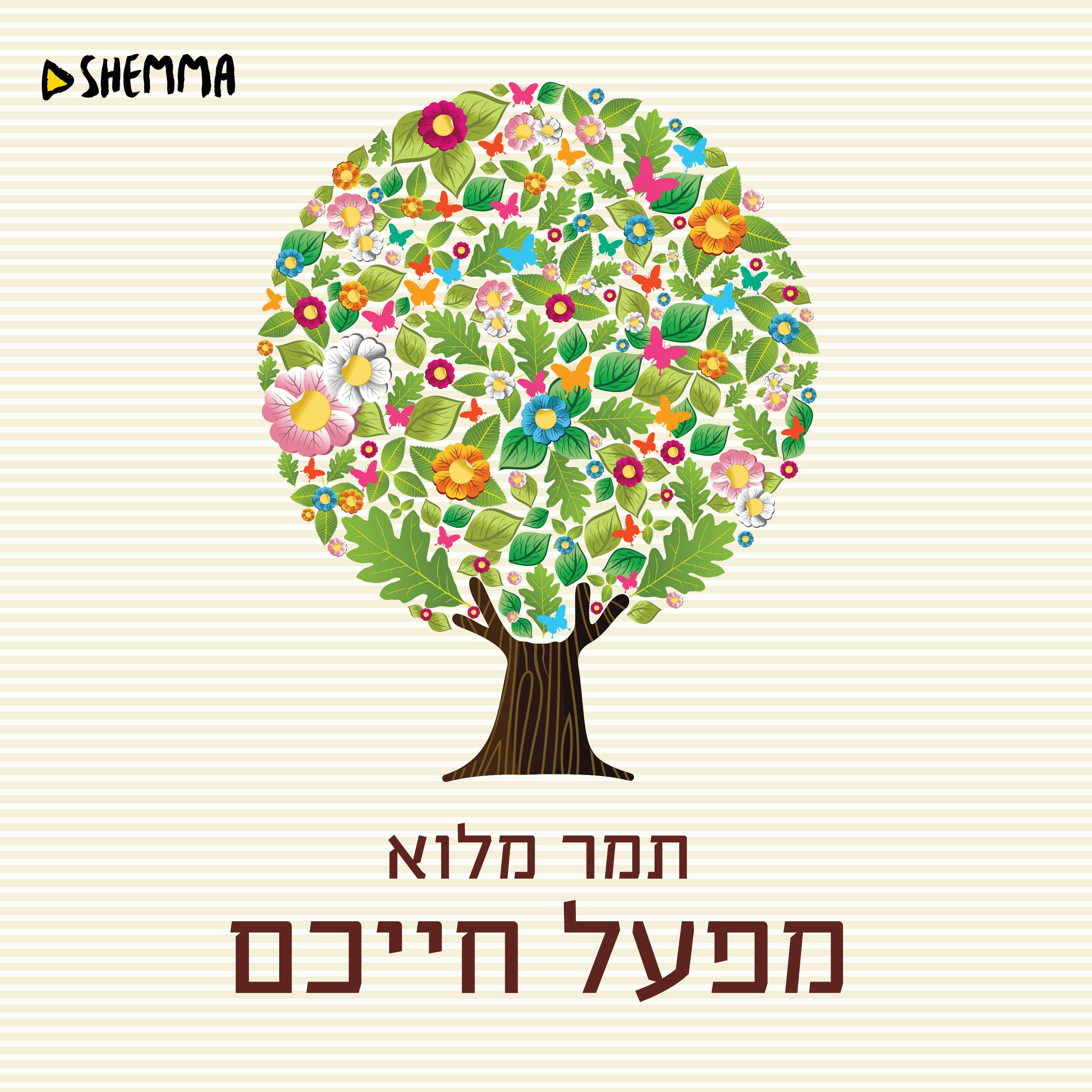 מפעל חייכם - ד