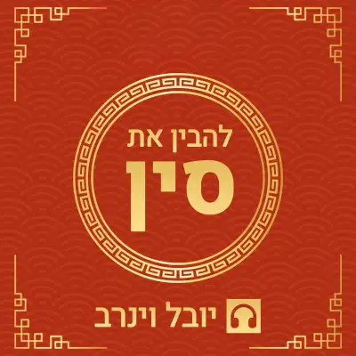 Artwork for פרק 69 - ד״ר אלון לבקוביץ על יחסי סין וקוריאה - חלק א׳ - היסטוריה