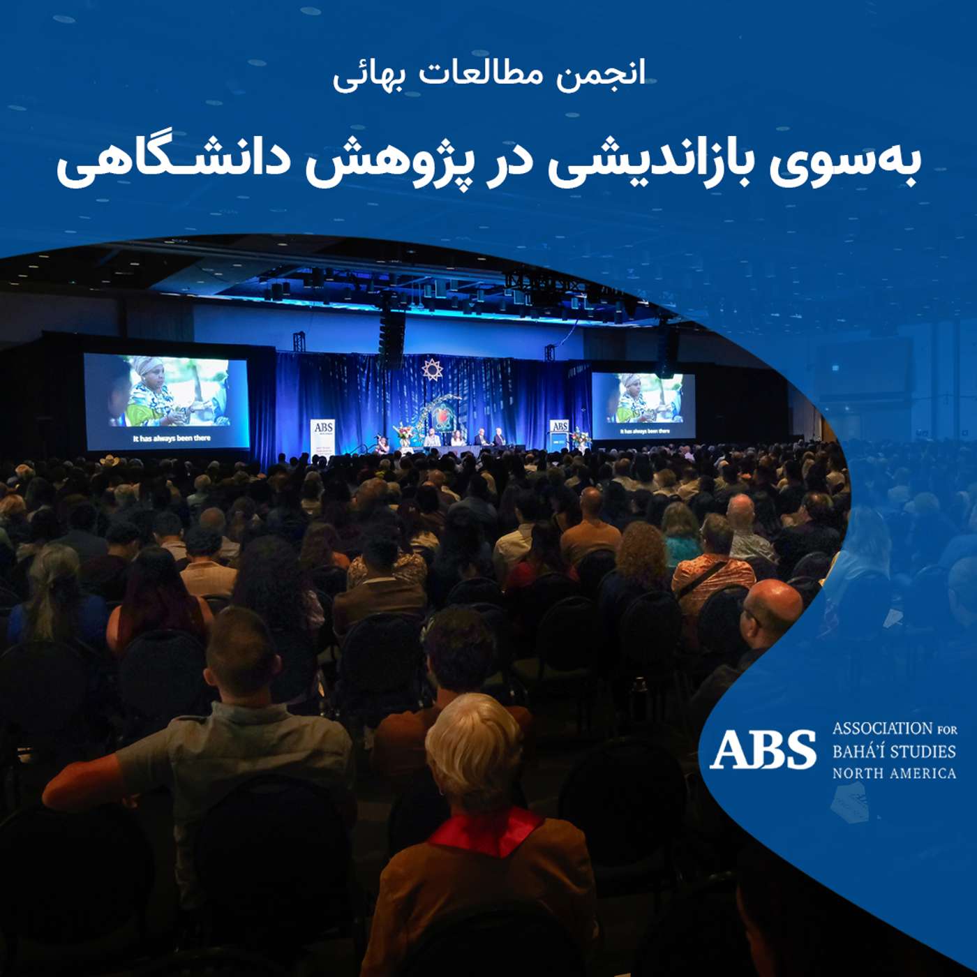 انجمن مطالعات بهائی: به‌سوی بازاندیشی در پژوهش دانشگاهی