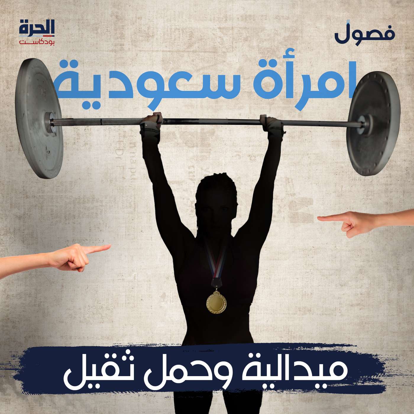 امرأة سعودية.. ميدالية وحمل ثقيل (إعادة)