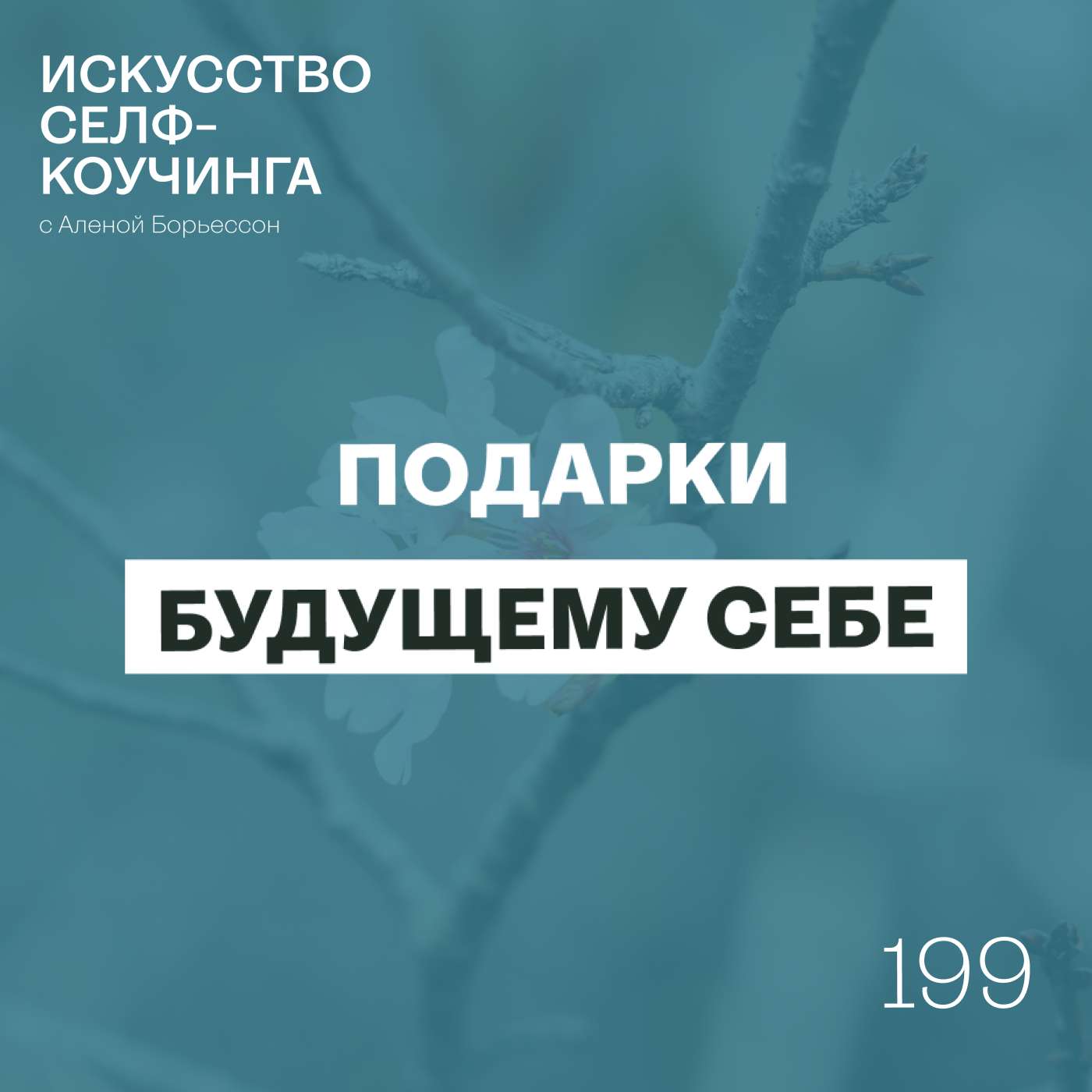 199. Подарки будущему себе.