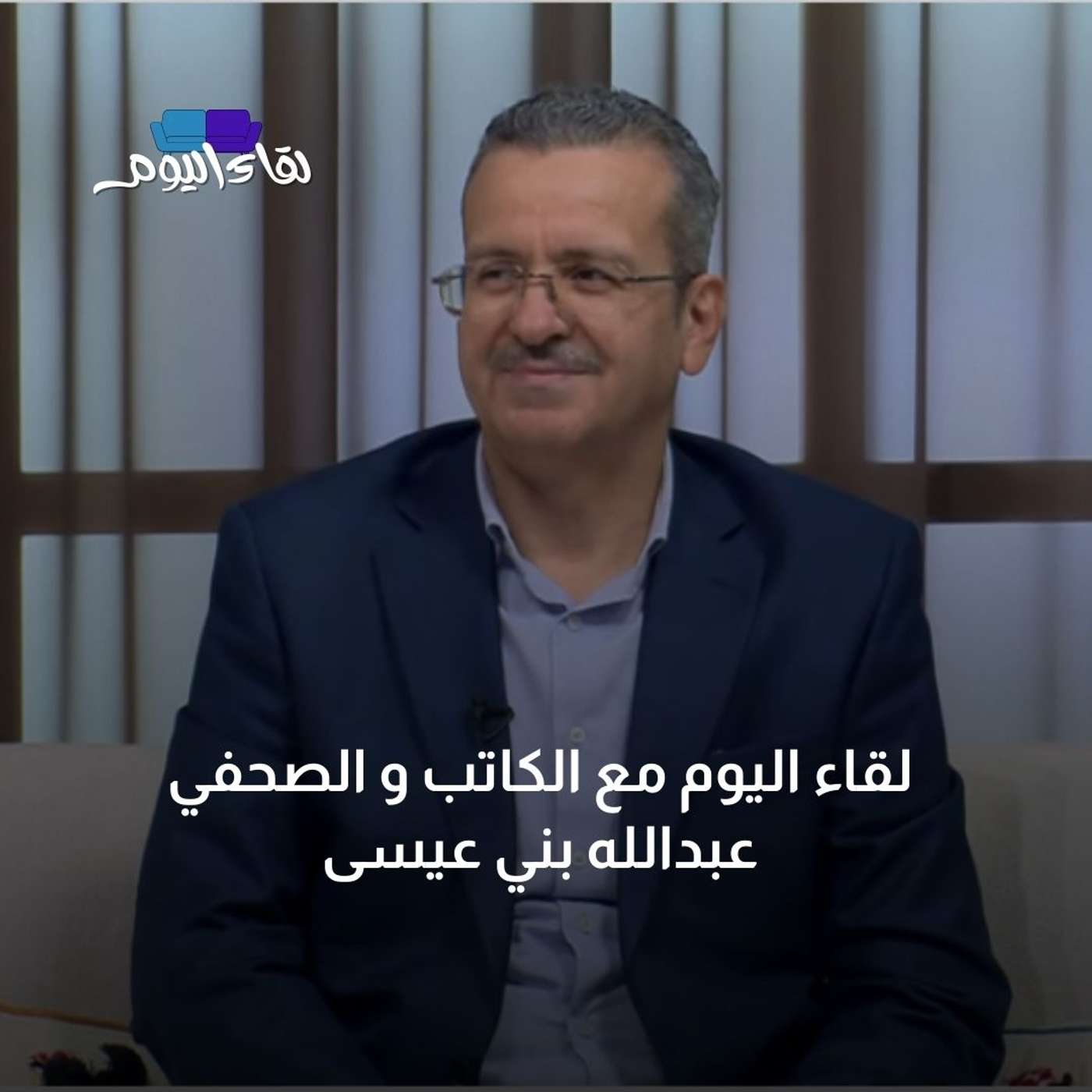 لقاء اليوم مع الكاتب و الصحفي عبدالله بني عيسى