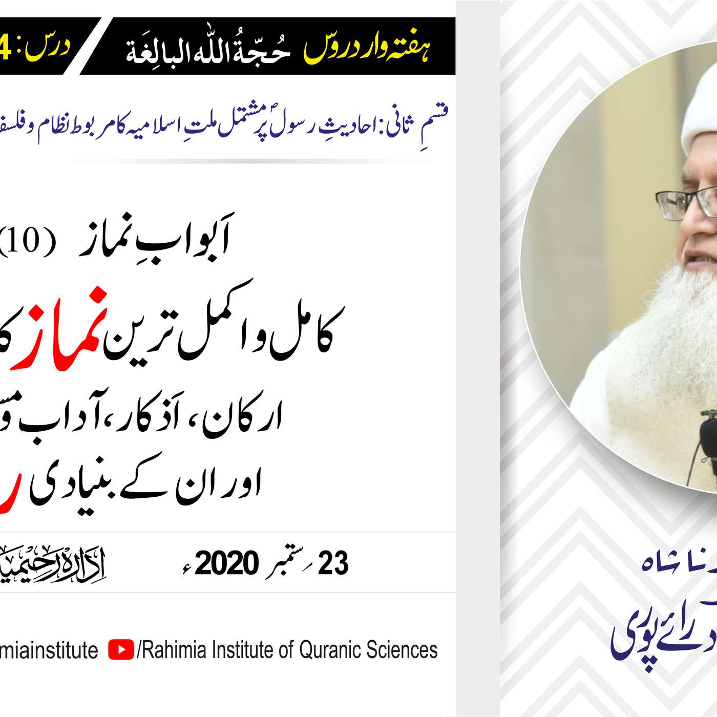 حُجّةُ اللّٰه البالِغة (قسمِ ثانی): 114 /باب: 10 کامل و مکمل نماز.../ مفتی عبدالخالق آزاد رائے  پوری episode artwork