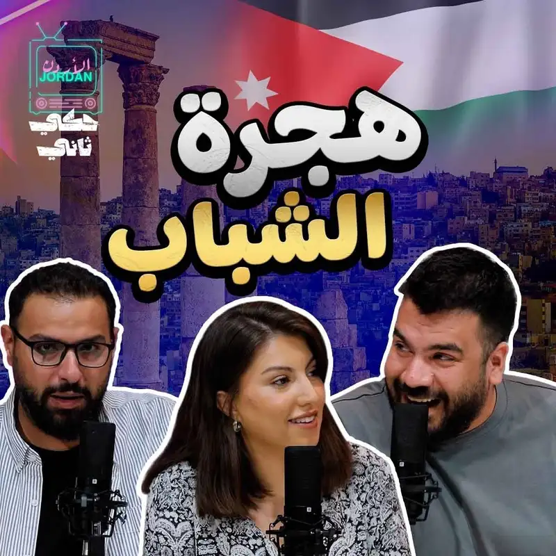 حلم الهجرة 