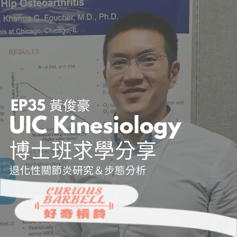 #35 [海外] UIC Kinesiology 博士班求學分享 ft. 黃俊豪