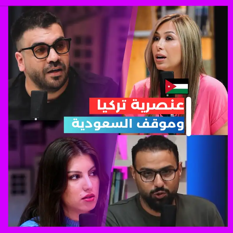 عنصرية الأتراك ومواقف السعودية