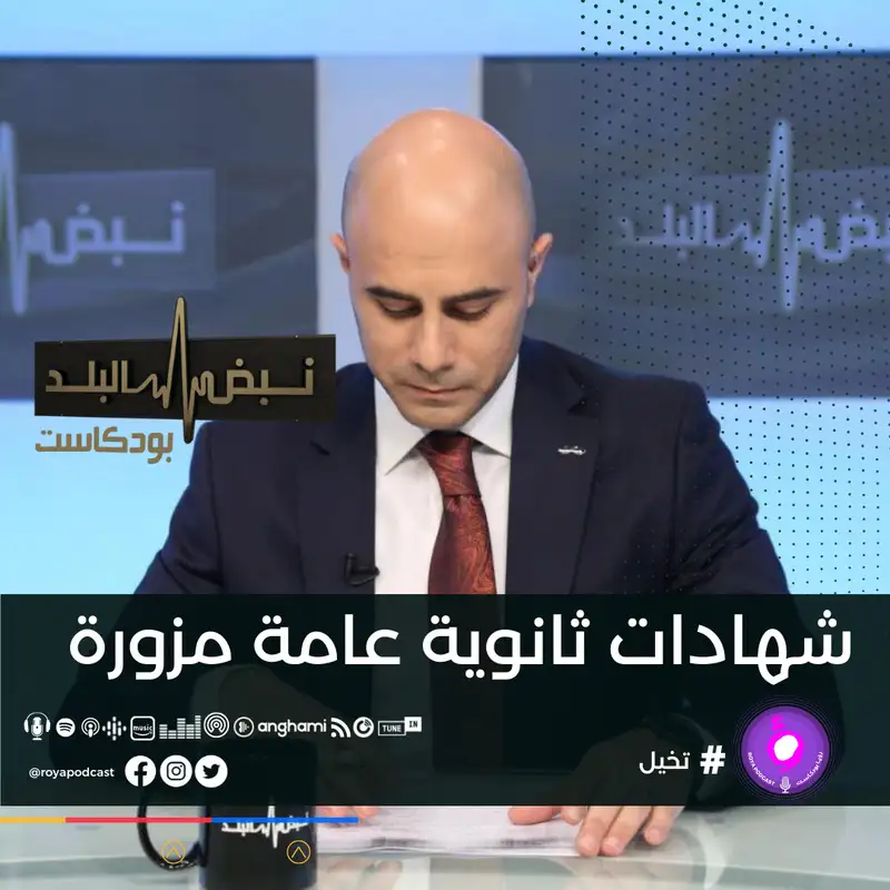 شهادات ثانوية عامة مزورة
