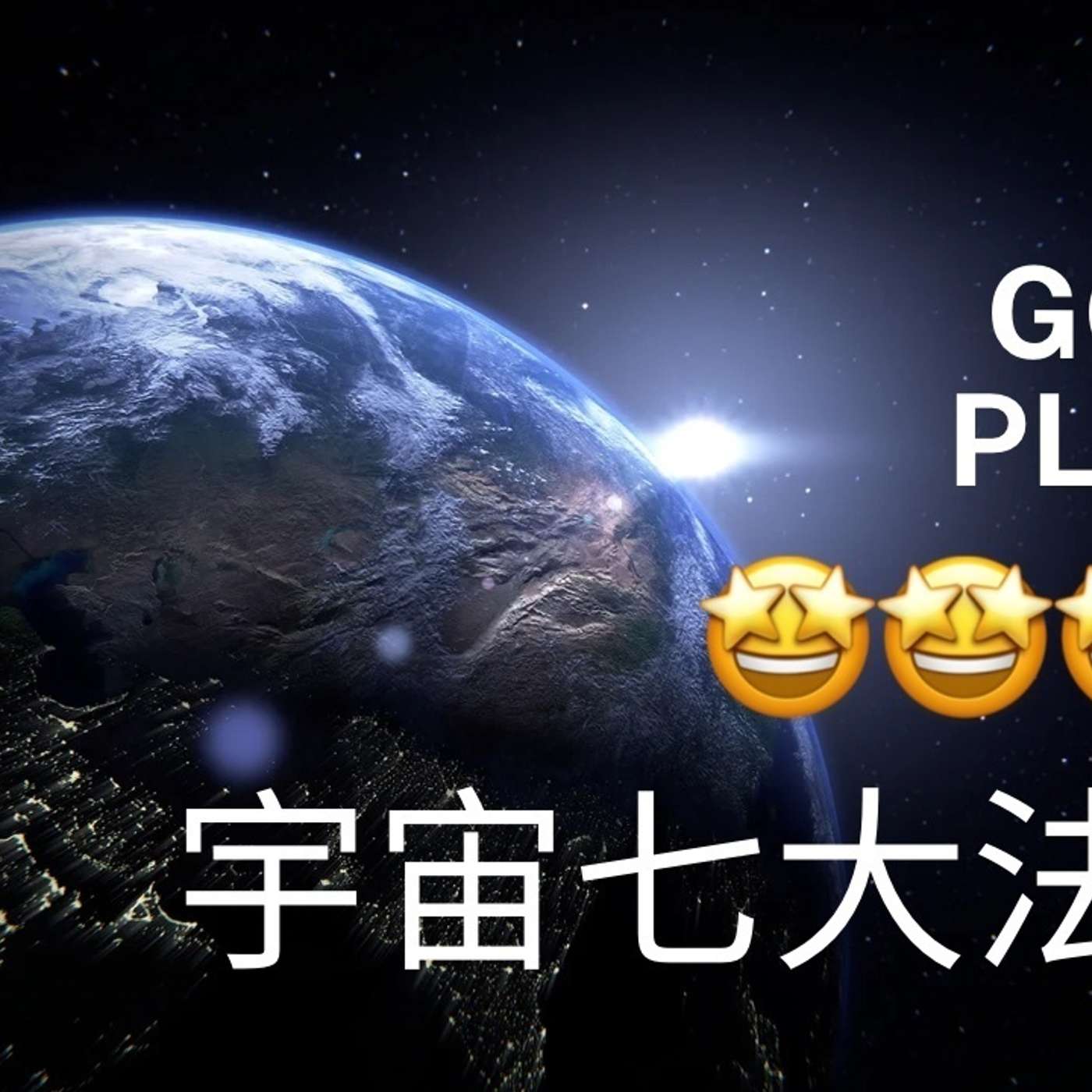 燒腦系列!宇宙的七個法則!|麻利|夢妮妲