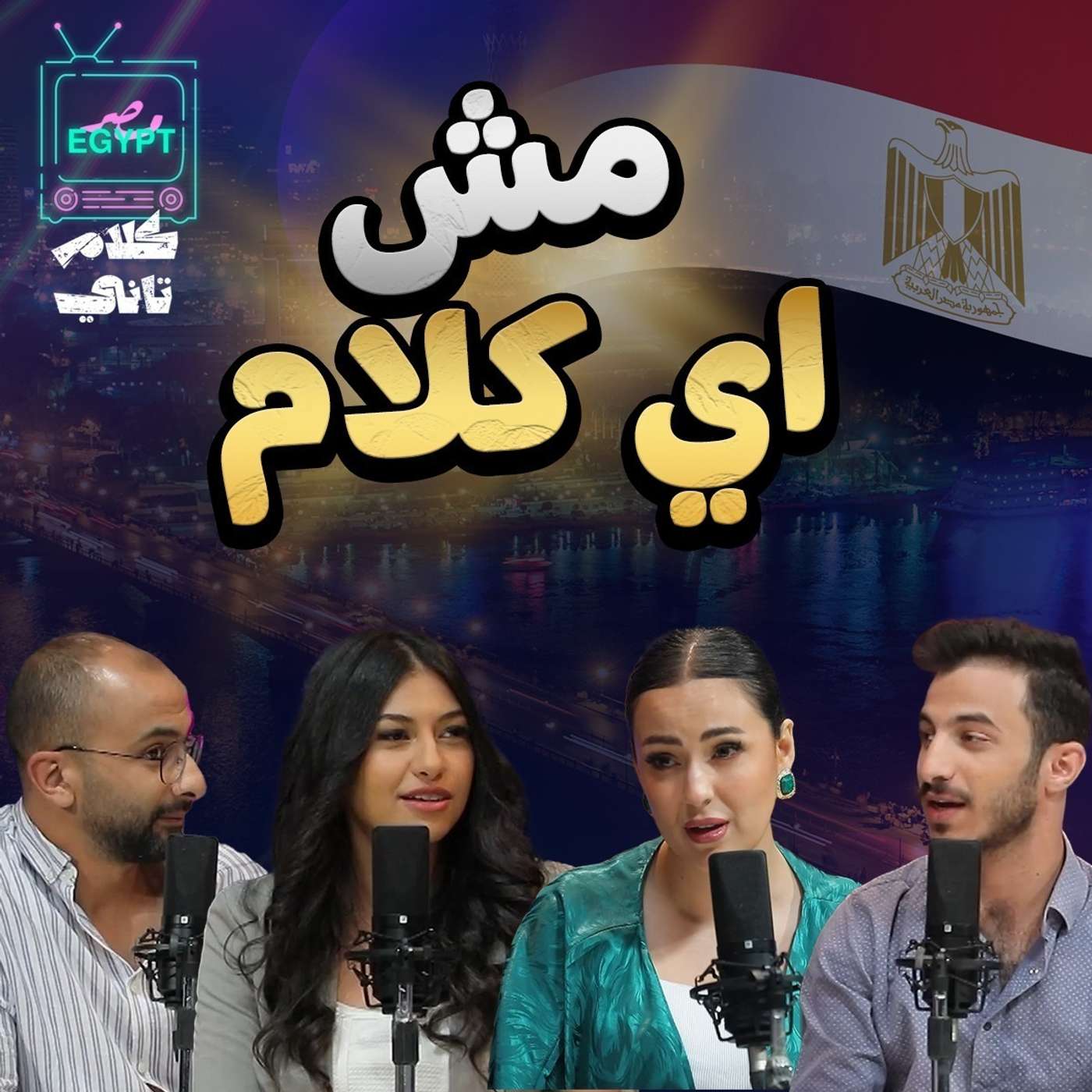 مش اي كلام episode artwork