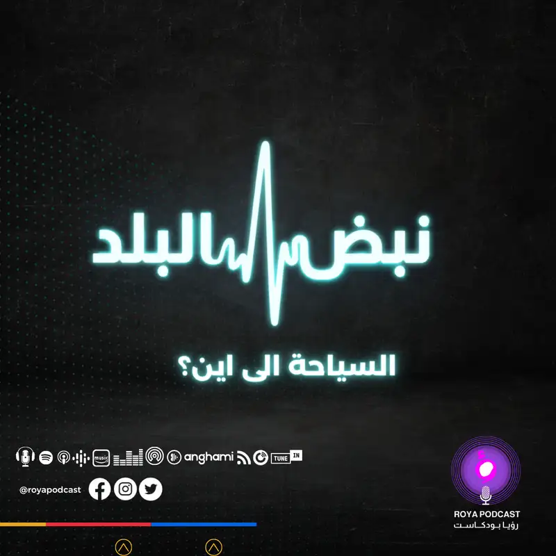 السياحة إلى أين ؟