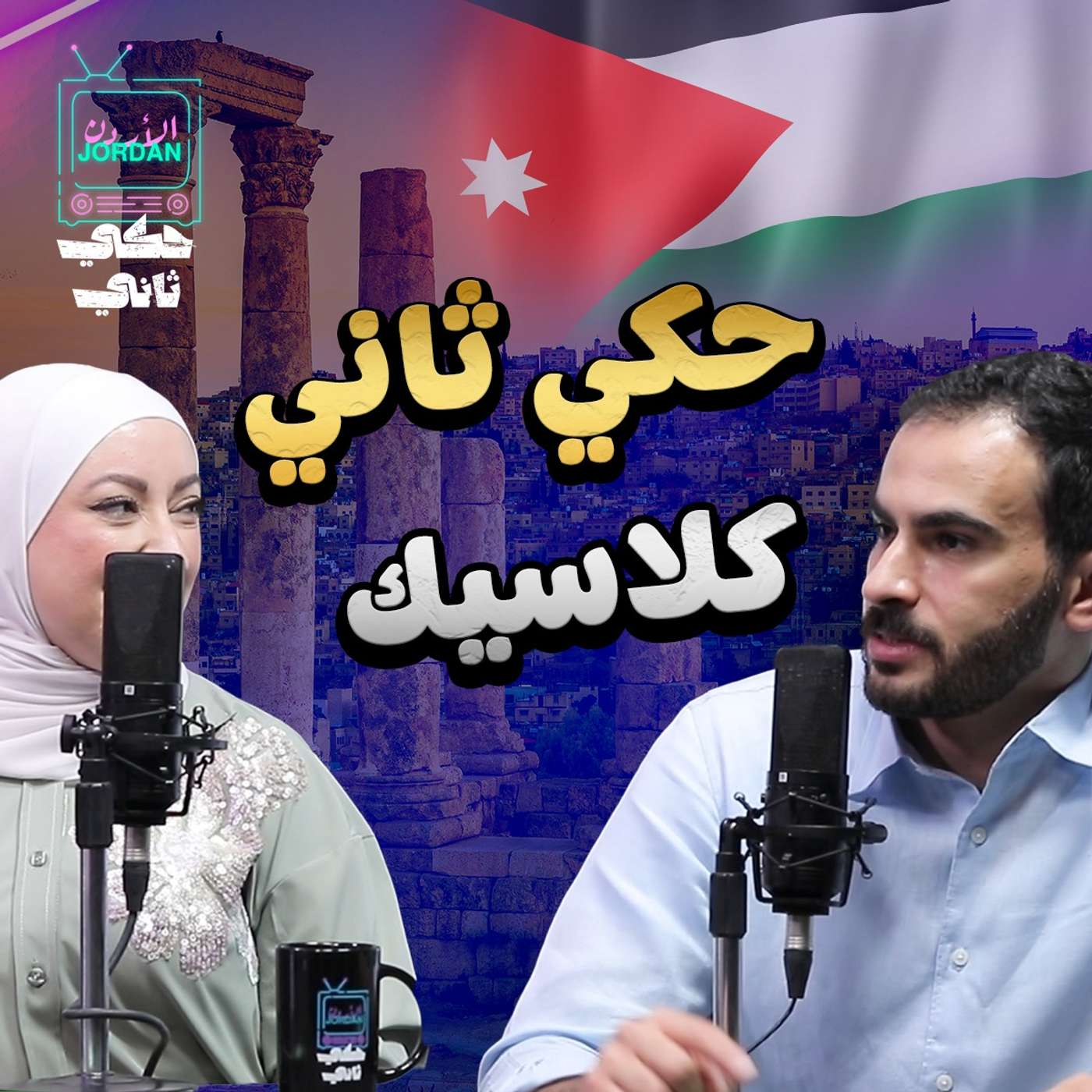 حكي تاني كلاسيك