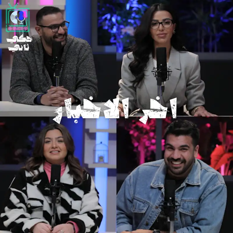 مختصر الحكي 