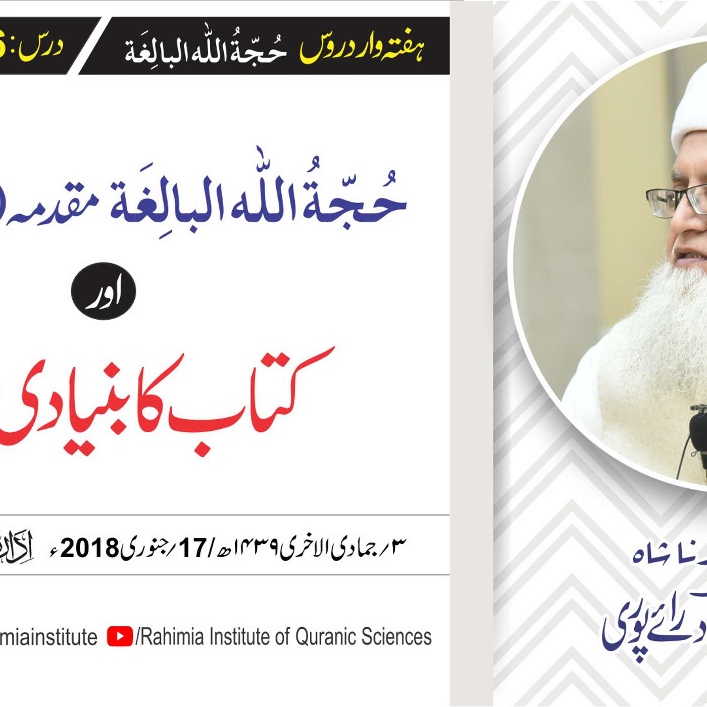 حُجّةُ اللّٰه البالِغة :06 / مقدمہ؛ آخری حصہ اور کتاب کا بنیادی خاکہ/ مفتی عبدالخالق آزاد رائے  پوری