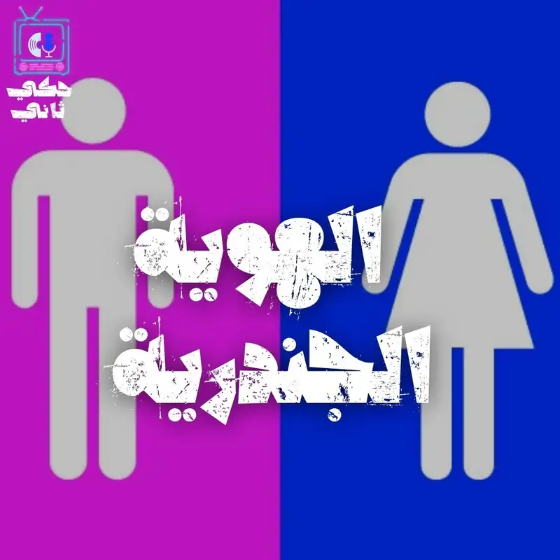 الهوية الجندرية