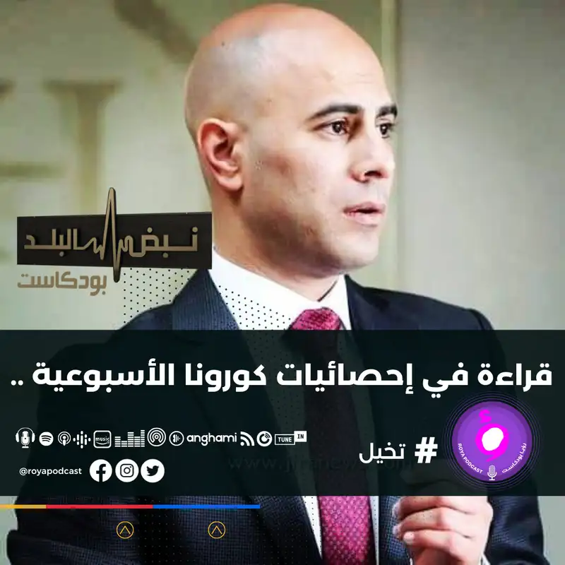 قراءة في إحصائيات كورونا الأسبوعية ..