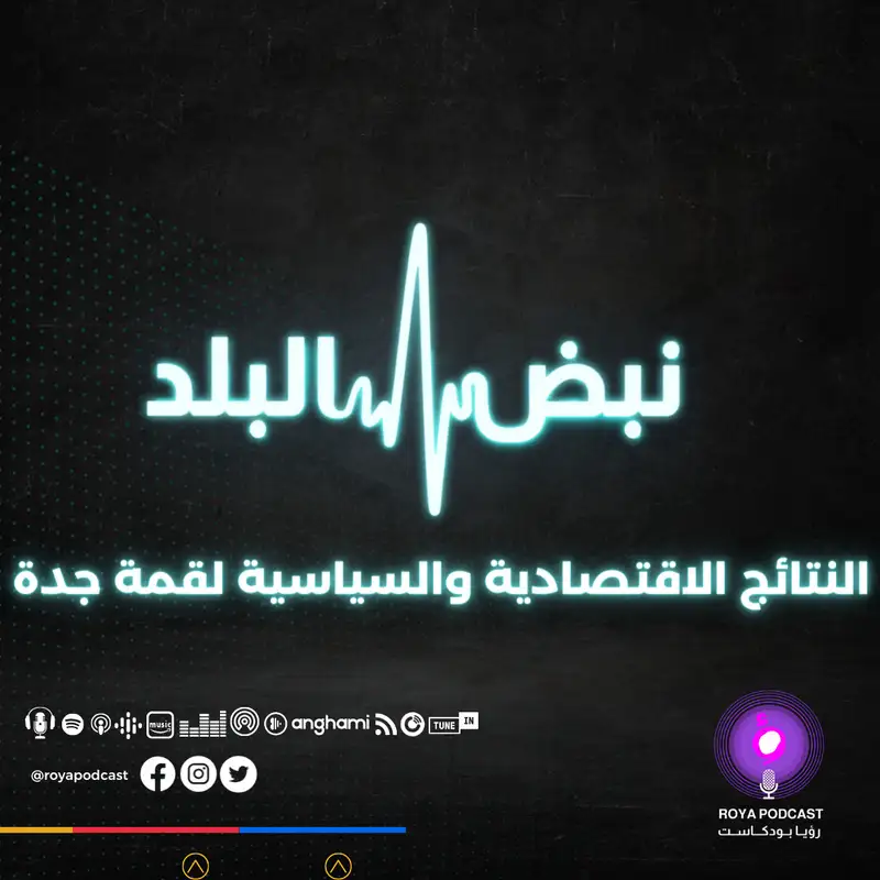 النتائج الاقتصادية والسياسية لقمة جدة