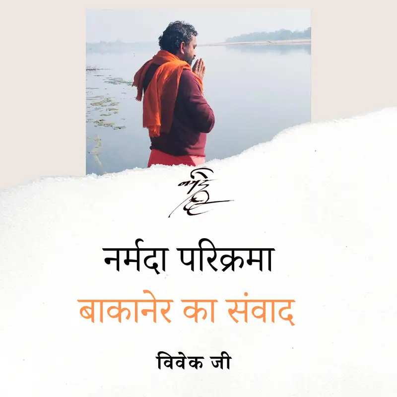 Narmada parikama - Discourse in Bakaner by Vivek ji ( HINDI)