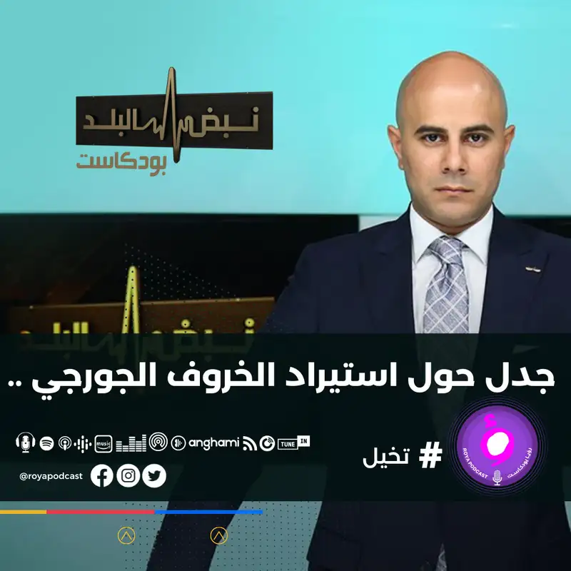 جدل حول استيراد الخروف الجورجي ..