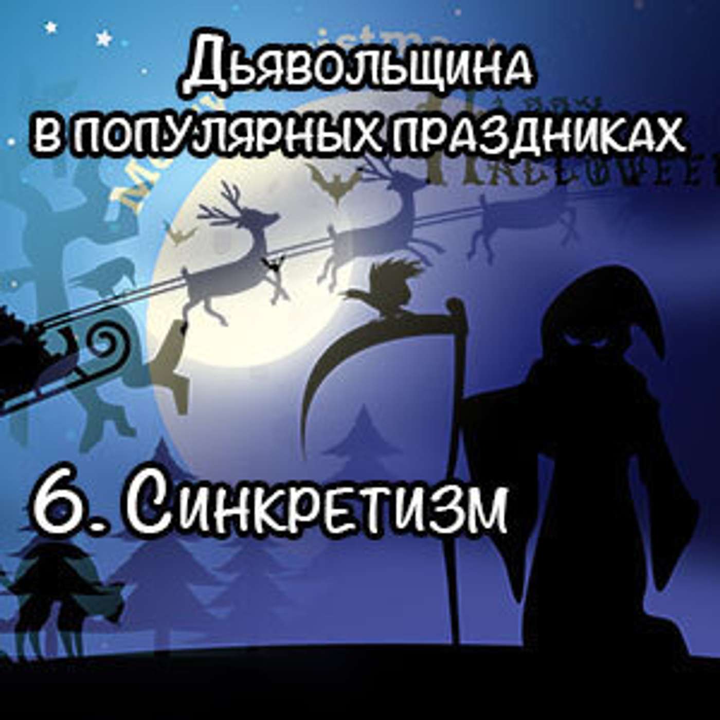 6. Синкретизм episode artwork