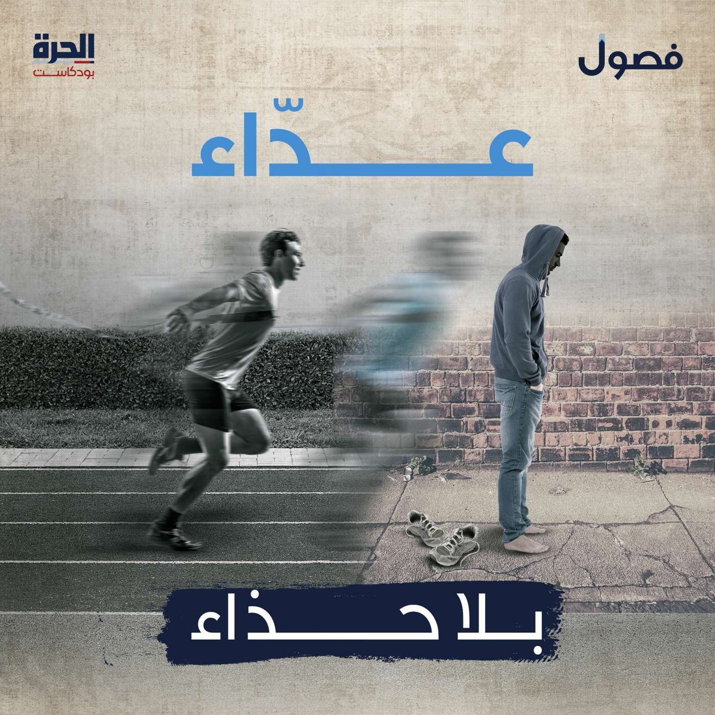 عدّاء... بلا حذاء - بودكاست فصول