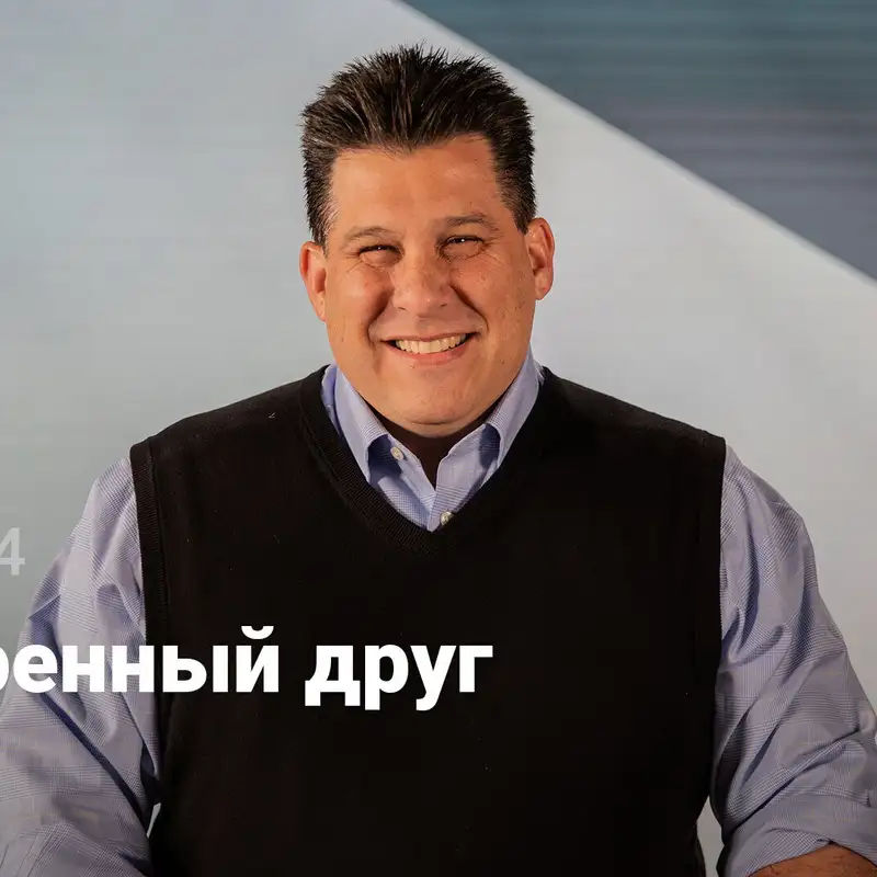 Намеренный друг | Будущая церковь | Неделя 4
