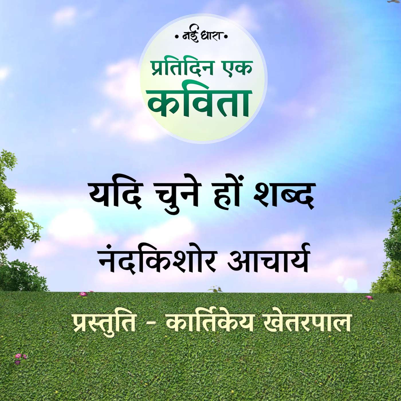 Pratidin Ek Kavita