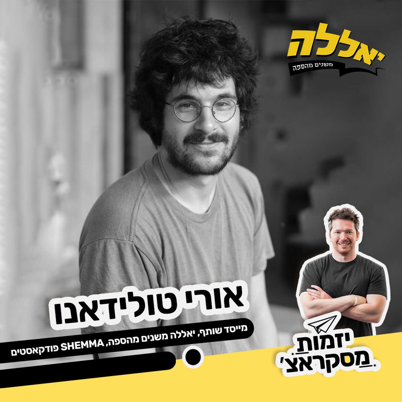 ״עשיתי את כל הטעויות האפשריות״ - אורי טולידאנו, יאללה משנים מהספה