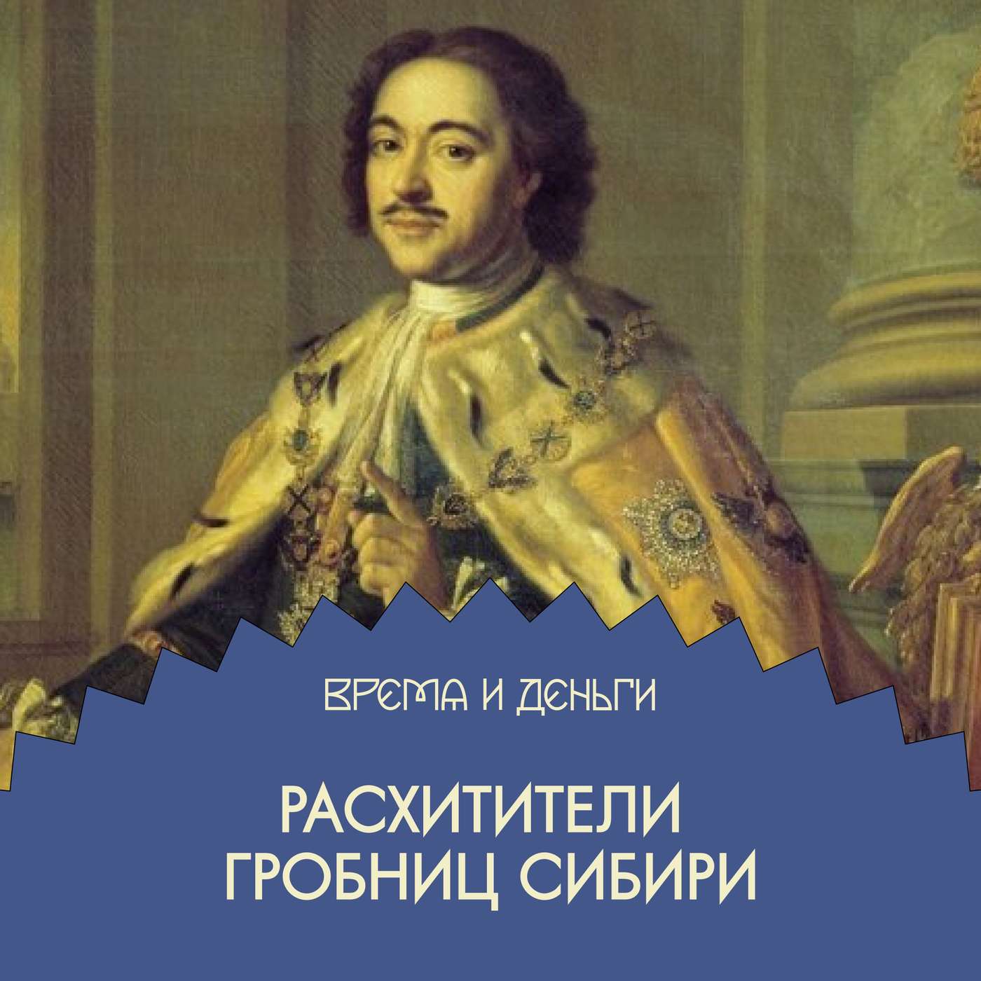 Острог сокровищ. Кто украл все золото скифов podcast