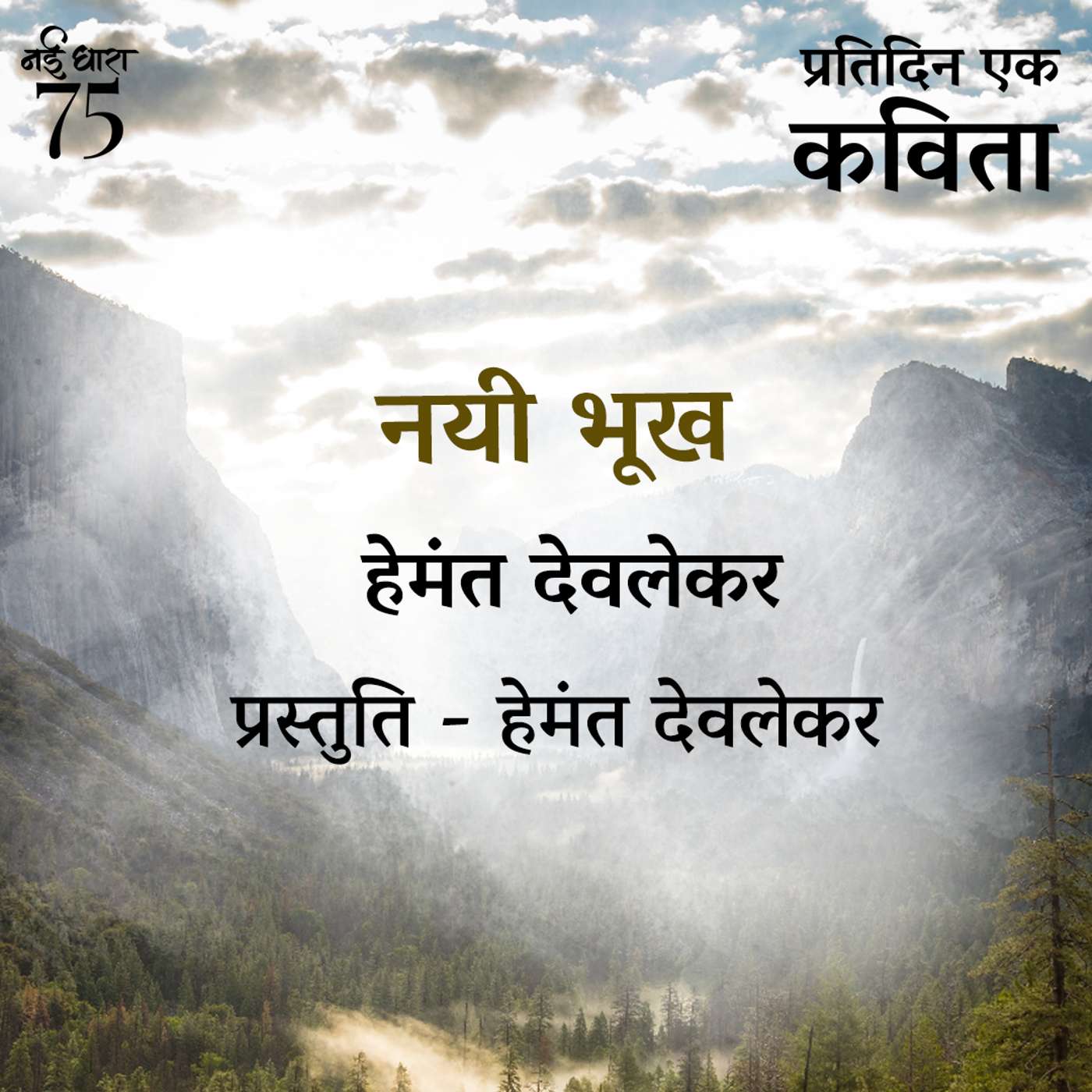 Pratidin Ek Kavita