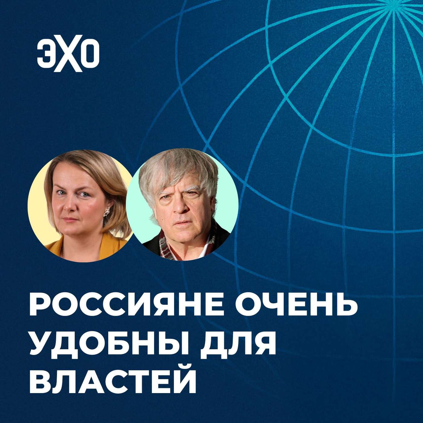 Россияне очень удобны для властей / Ксения Туркова и Дэвид Саттер / С нами на связи