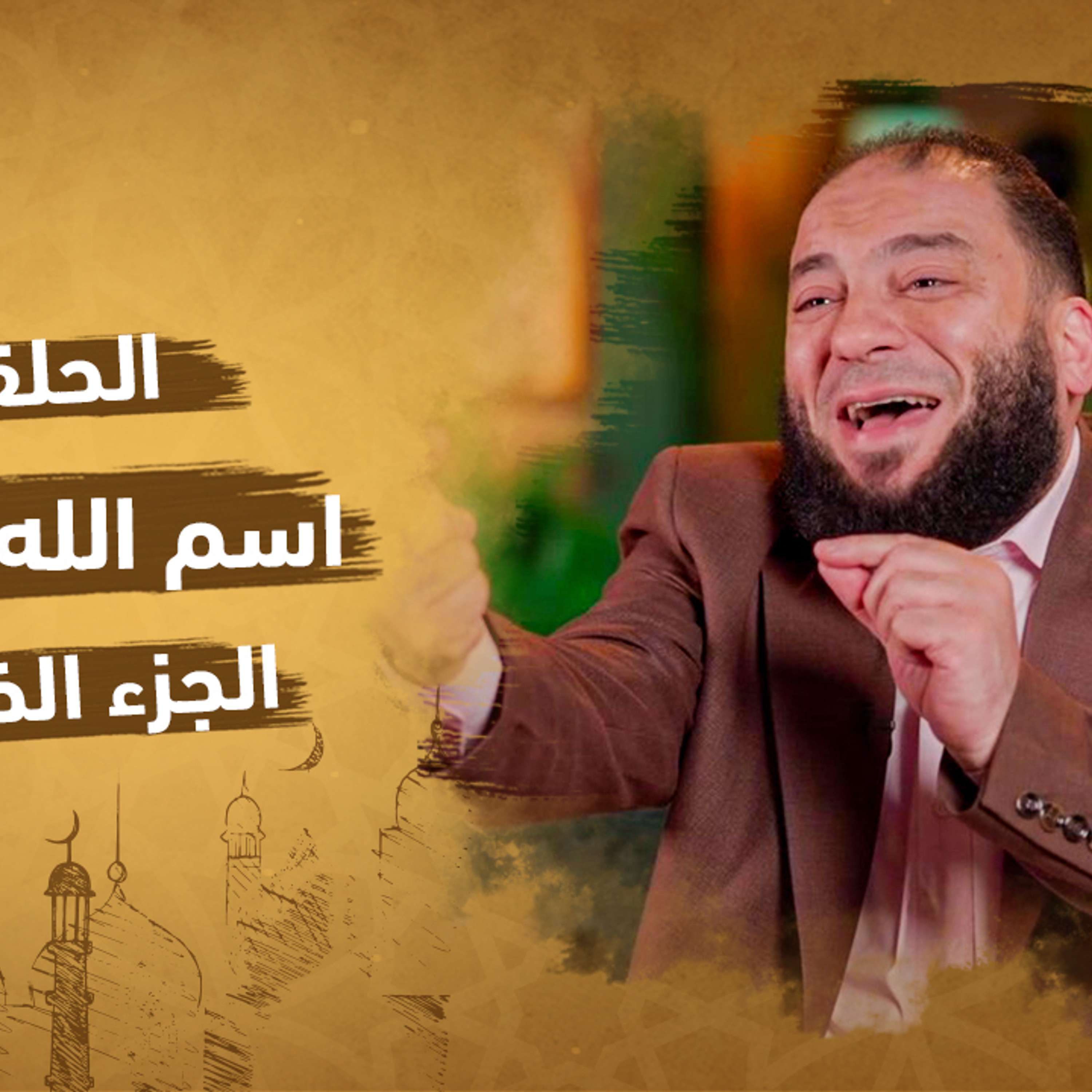 الحلقة 5 من برنامج إنه الله | سلسلة الأسماء الحسني |اسم الله المؤمن (الجزء الخامس)| مع دكتور حازم شومان