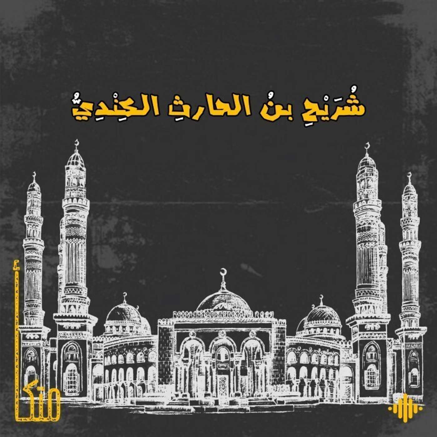 القاضي شريح القاضي شريح