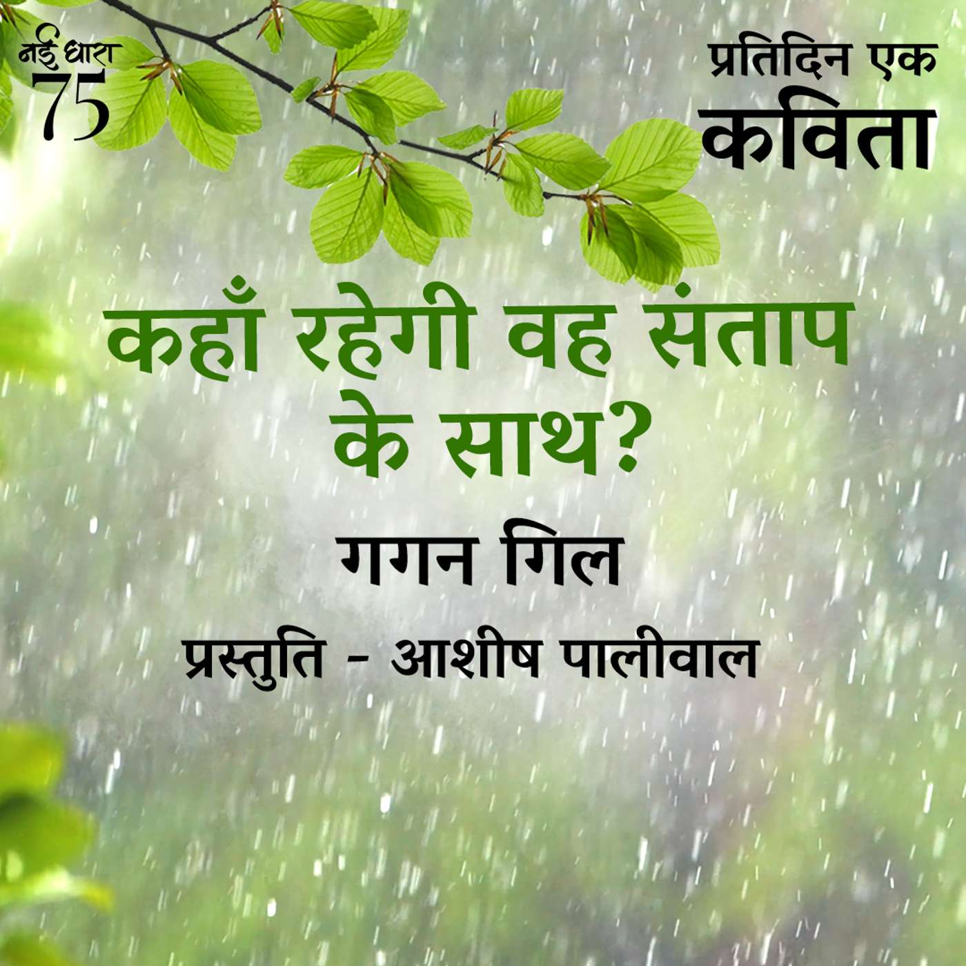 Pratidin Ek Kavita