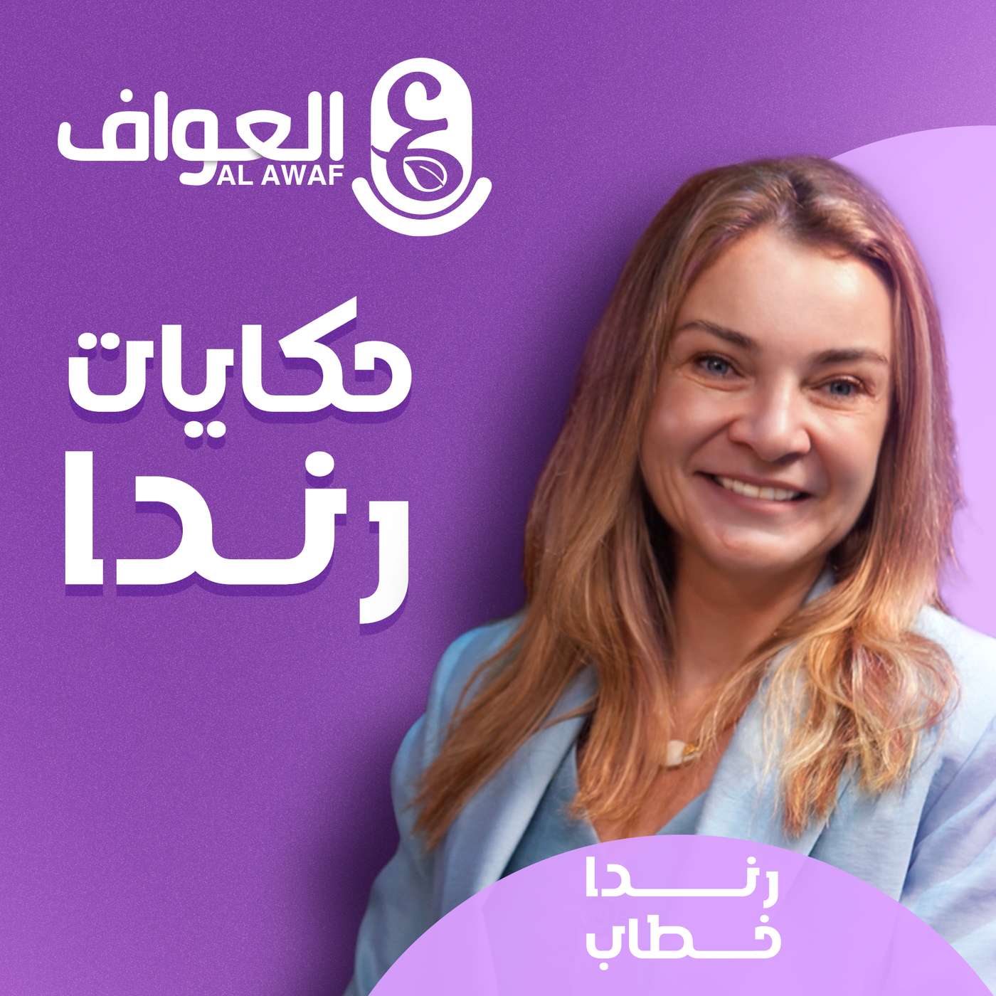 #10رندا خطاب - حكايات رندا