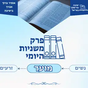 פרק המשניות היומי - סדר מועד
