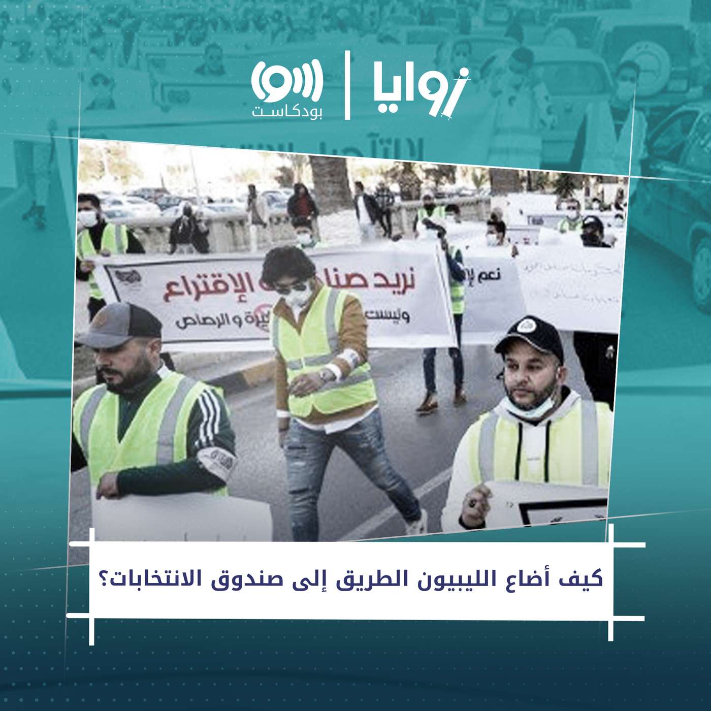 لماذا تعثر الانتقال الديمقراطي في ليبيا بعد ثورة 2011؟