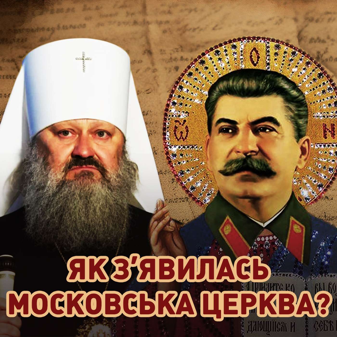 ⚡Справжня історія Московської церкви в Україні