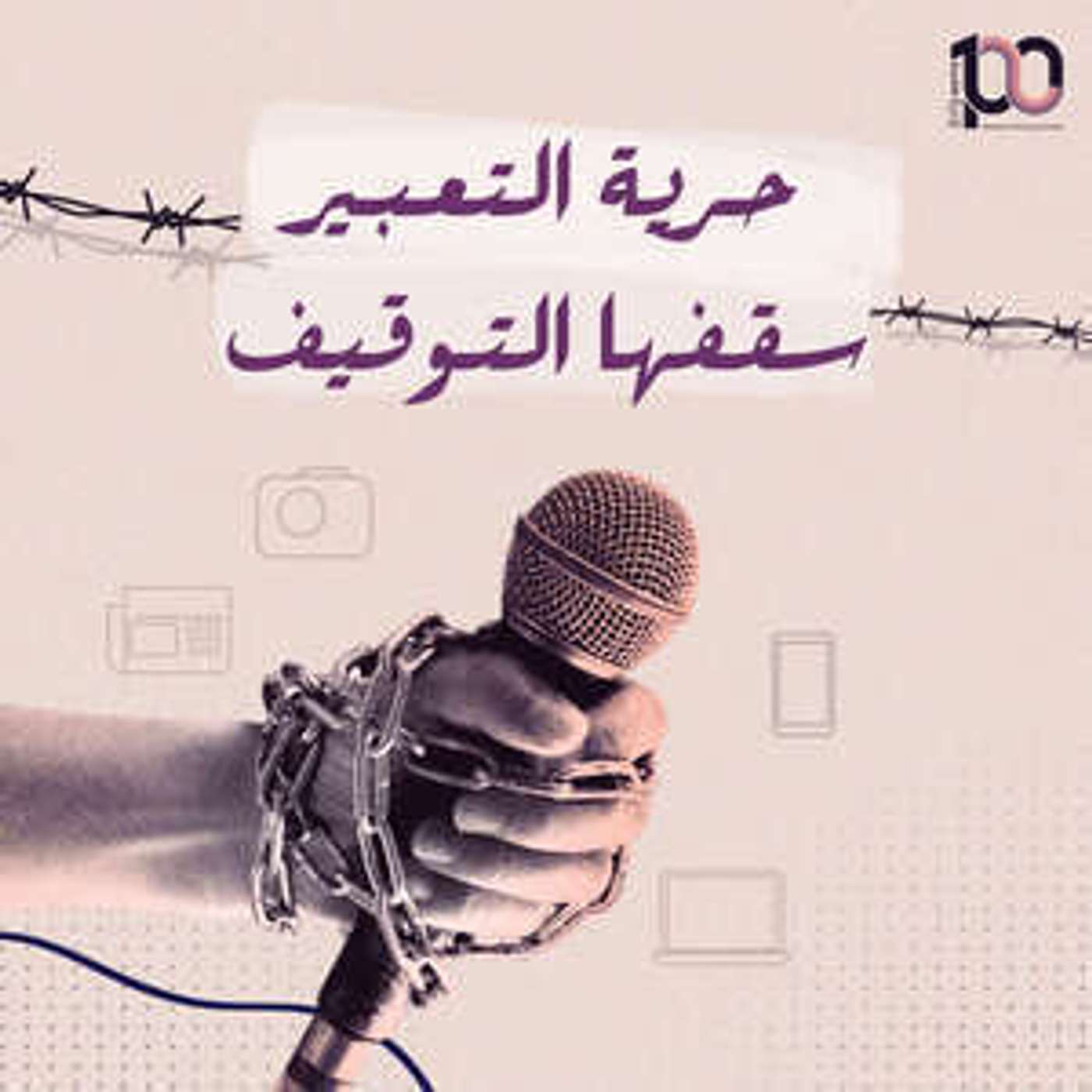 حرية تعبير سقفها التوقيف! episode artwork