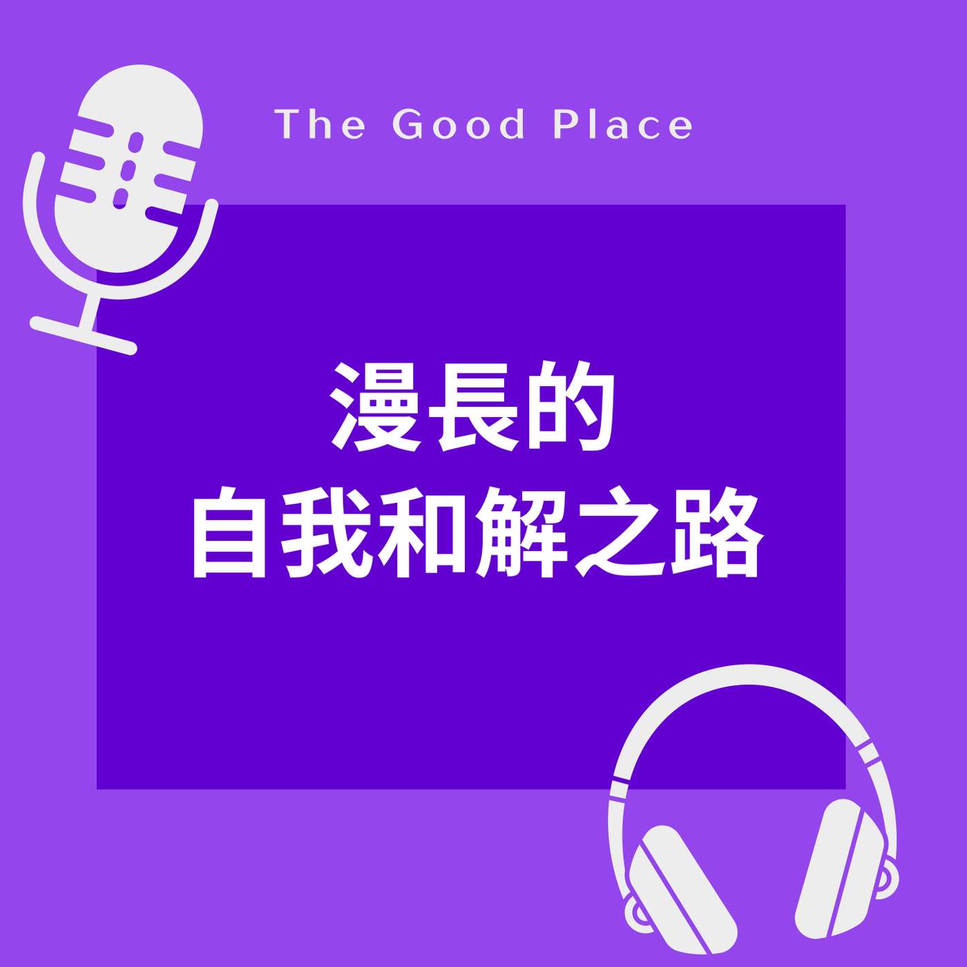 迎接新一頁 漫長的自我和解之路